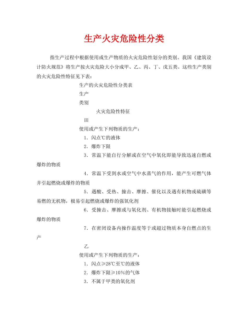 《安全管理》之生产火灾危险性分类 _第1页