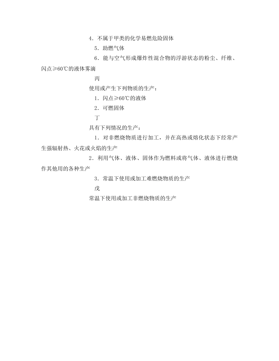 《安全管理》之生产火灾危险性分类 _第2页