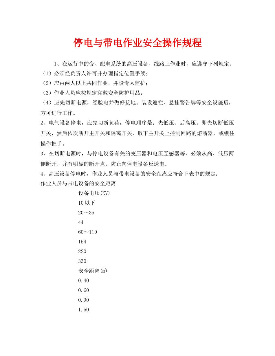 《安全操作规程》之停电与带电作业安全操作规程 _第1页