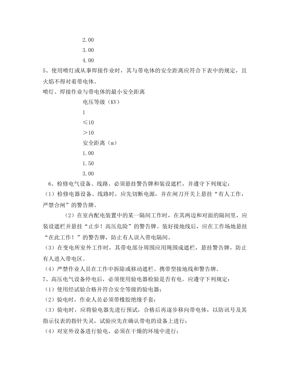 《安全操作规程》之停电与带电作业安全操作规程 _第2页