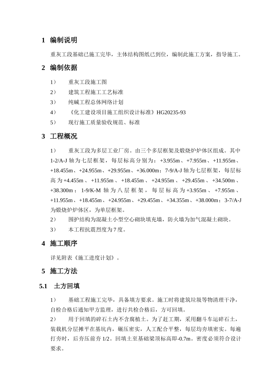 山东海天100万吨年纯碱工程重灰工段主体建筑工程施工方案_第1页