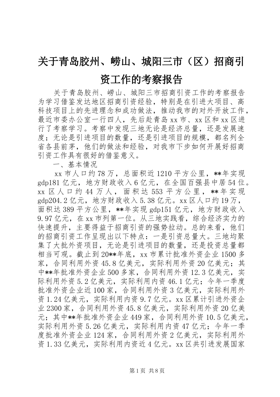 关于青岛胶州、崂山、城阳三市（区）招商引资工作的考察报告 _第1页
