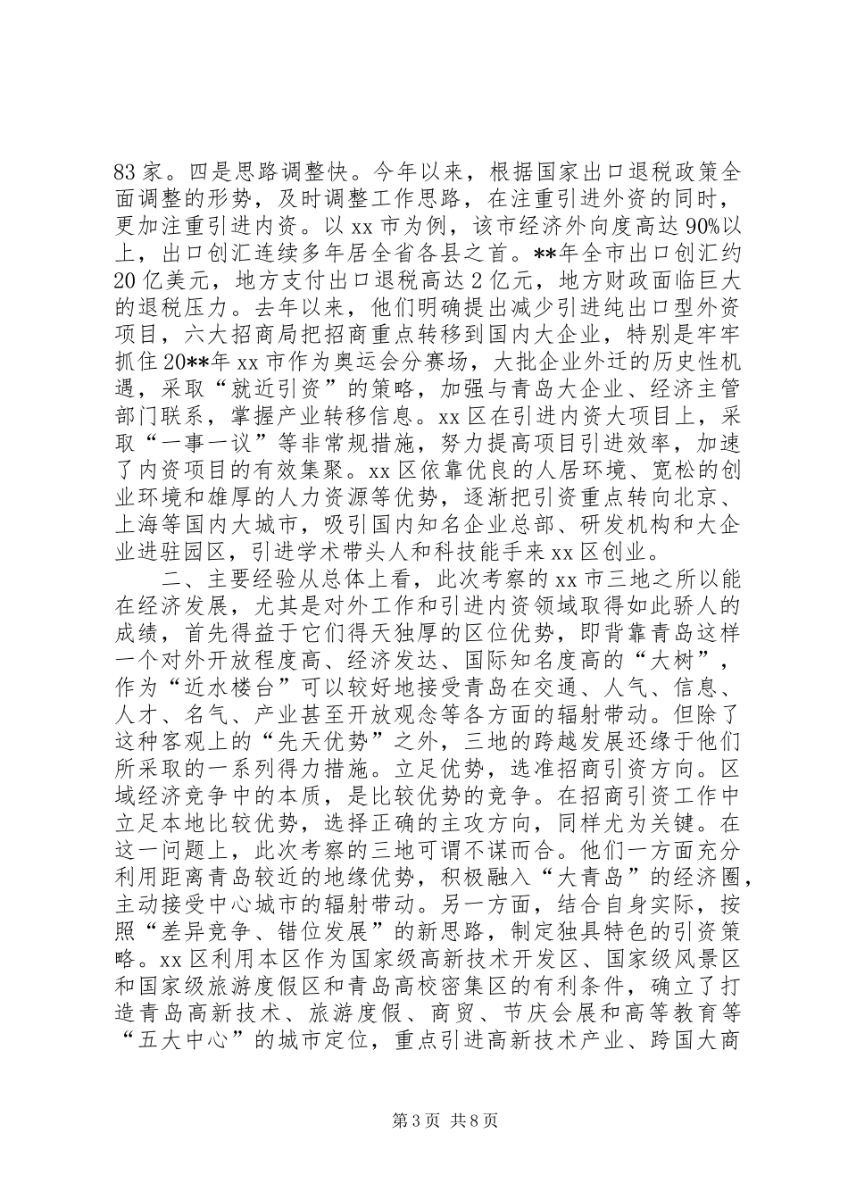 关于青岛胶州、崂山、城阳三市（区）招商引资工作的考察报告 _第3页
