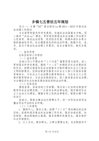 乡镇七五普法五年规划