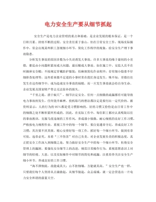 《安全管理》之电力安全生产要从细节抓起 
