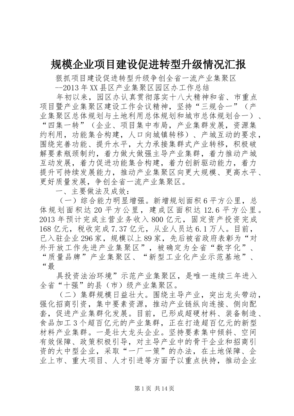 规模企业项目建设促进转型升级情况汇报 _第1页