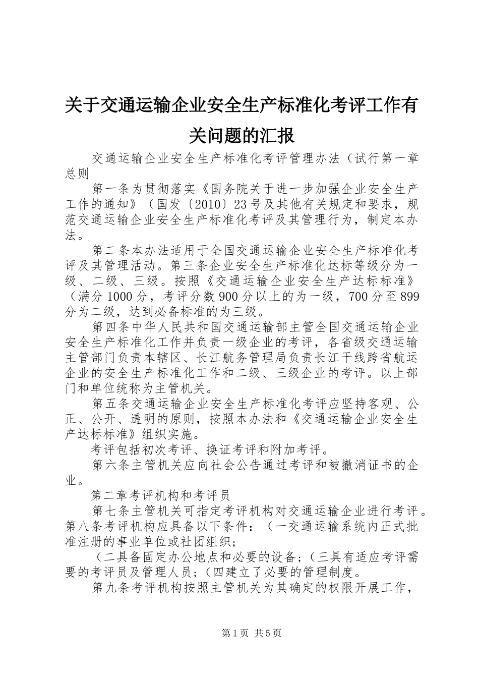 关于交通运输企业安全生产标准化考评工作有关问题的汇报2_第1页
