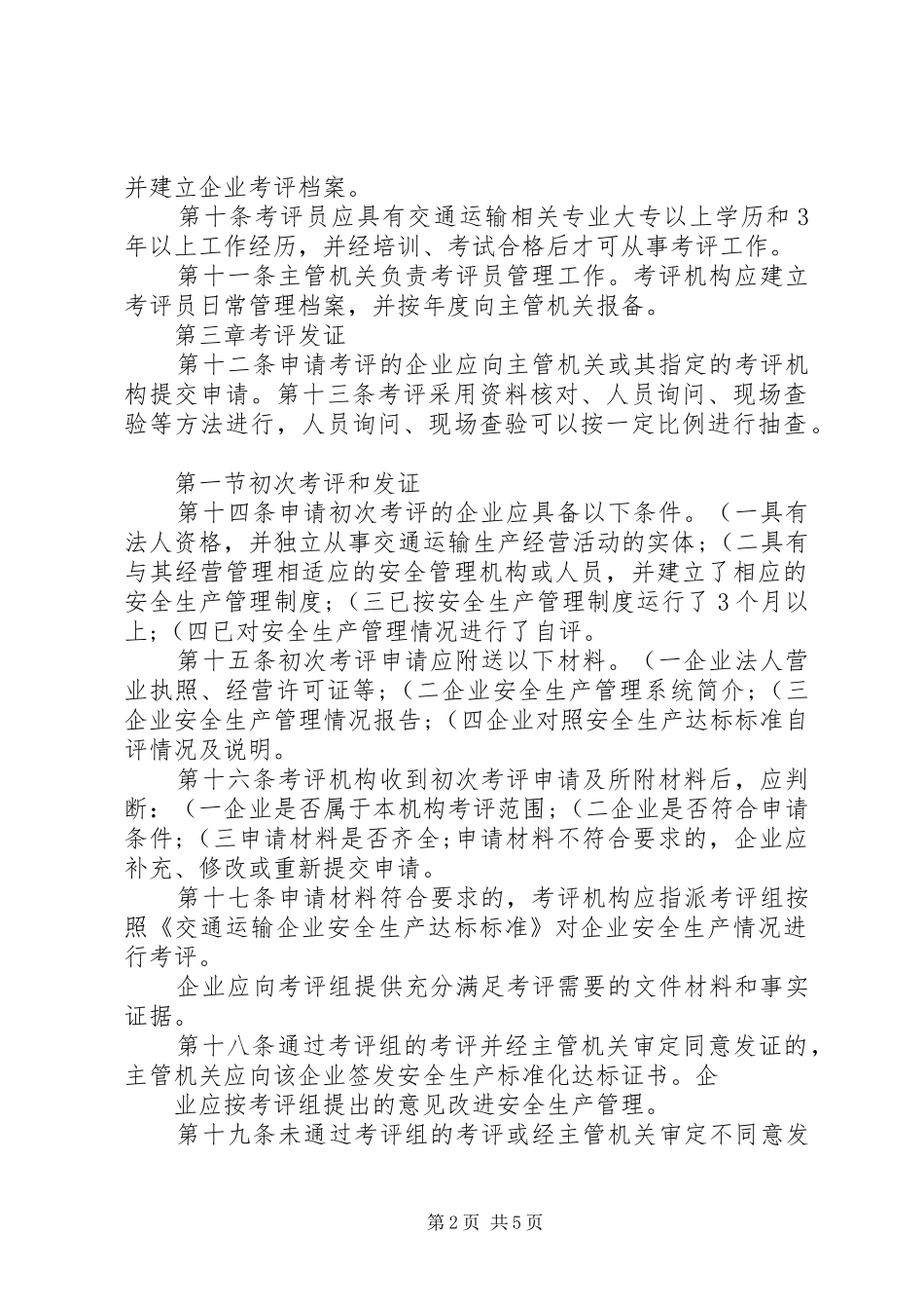 关于交通运输企业安全生产标准化考评工作有关问题的汇报2_第2页