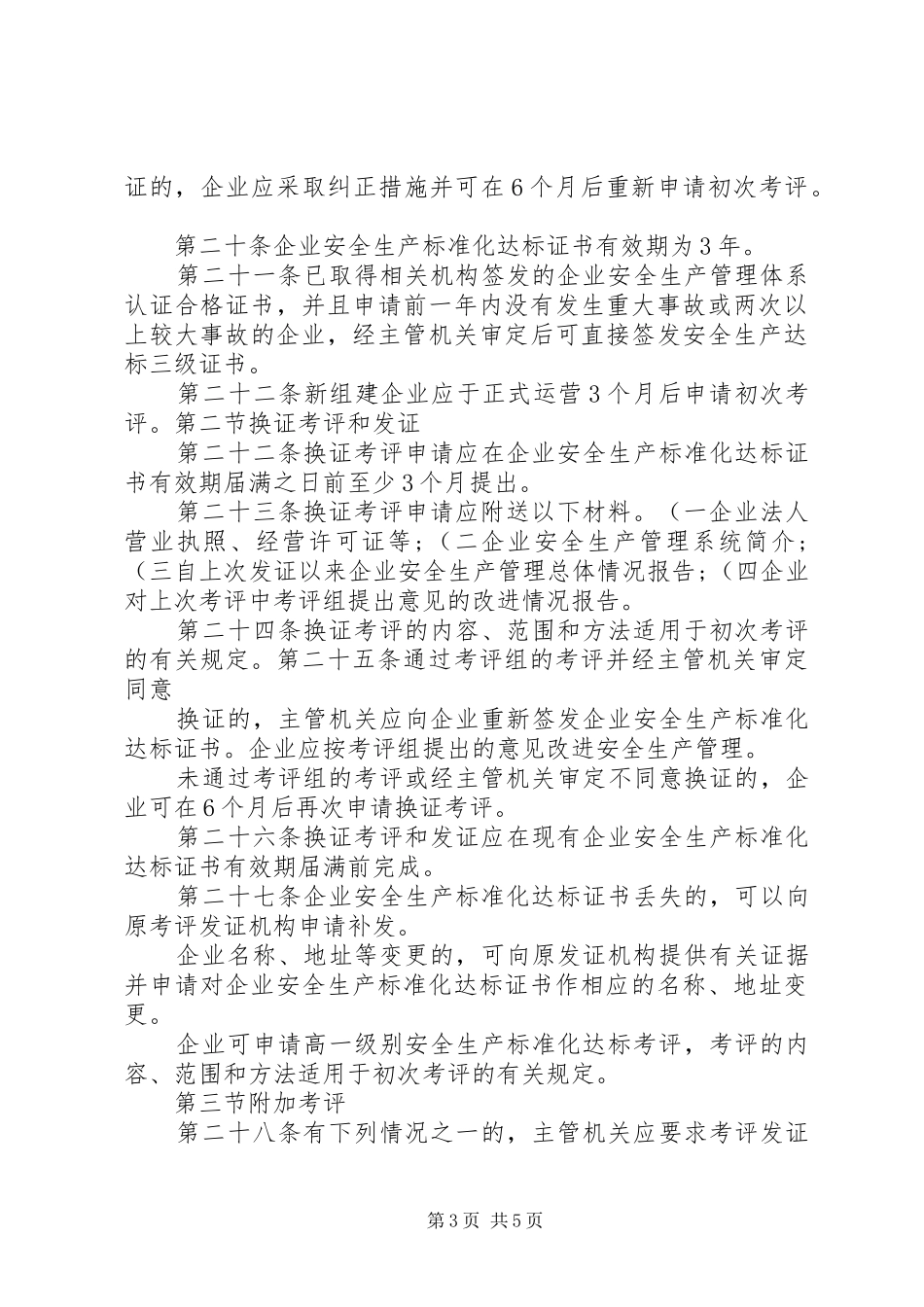 关于交通运输企业安全生产标准化考评工作有关问题的汇报2_第3页