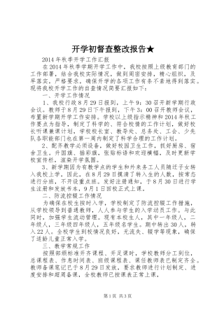 开学初督查整改报告★ 