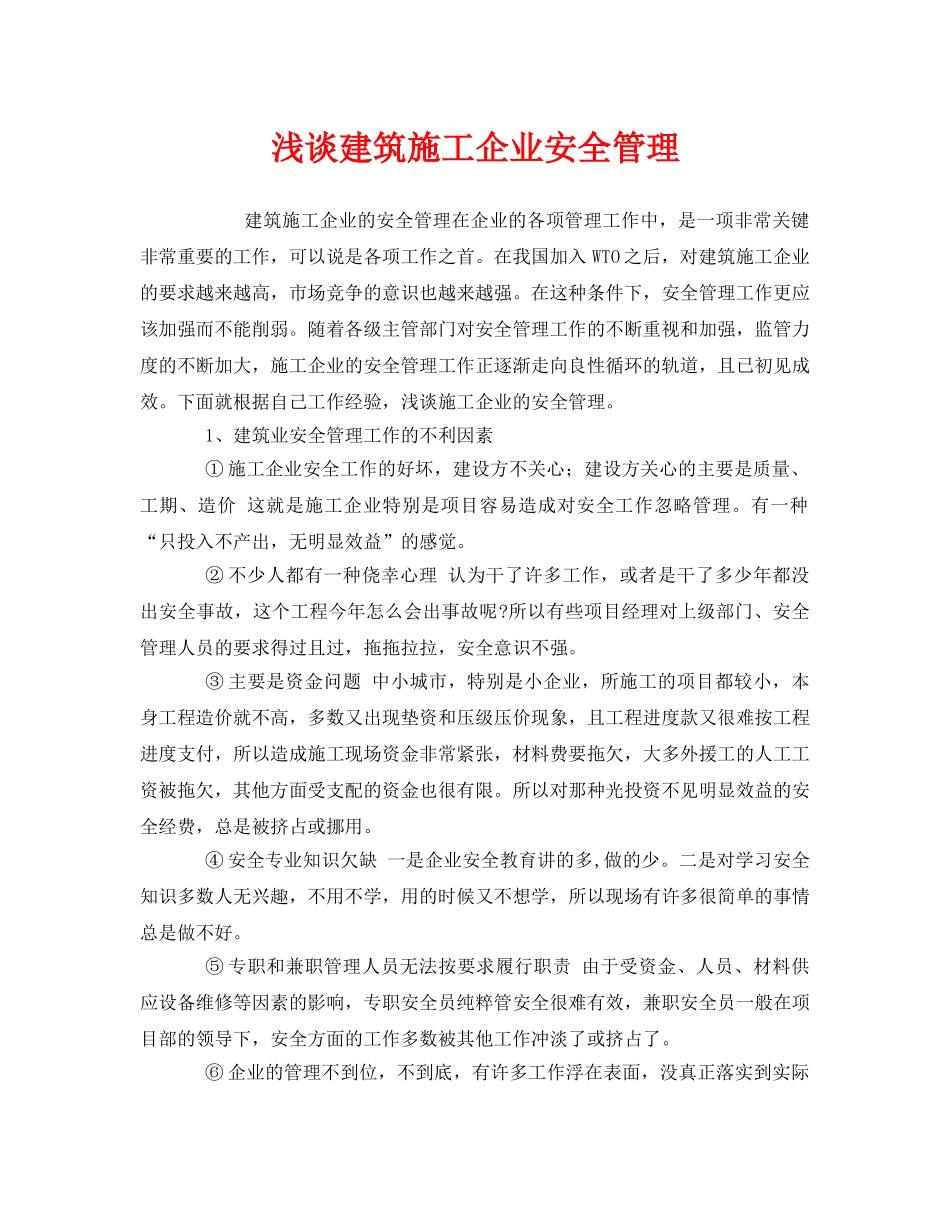 《安全管理》之浅谈建筑施工企业安全管理 _第1页