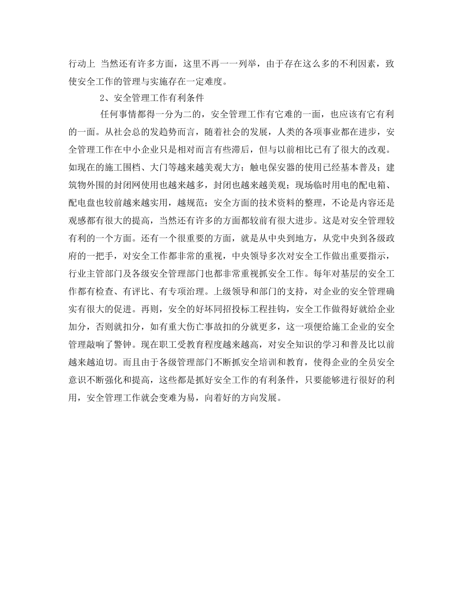 《安全管理》之浅谈建筑施工企业安全管理 _第2页