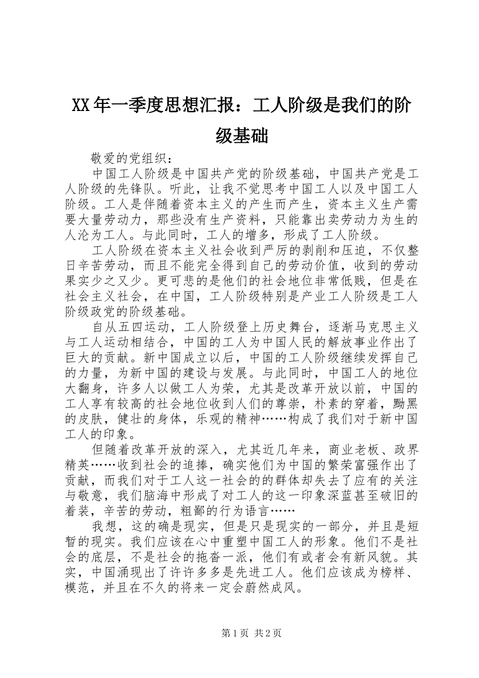 XX年一季度思想汇报：工人阶级是我们的阶级基础 _第1页