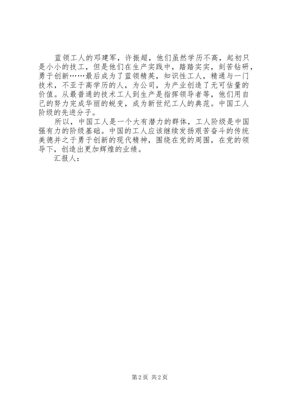XX年一季度思想汇报：工人阶级是我们的阶级基础 _第2页