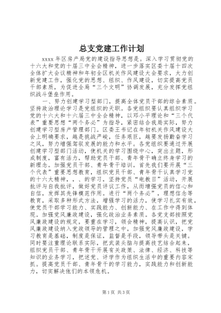 总支党建工作计划