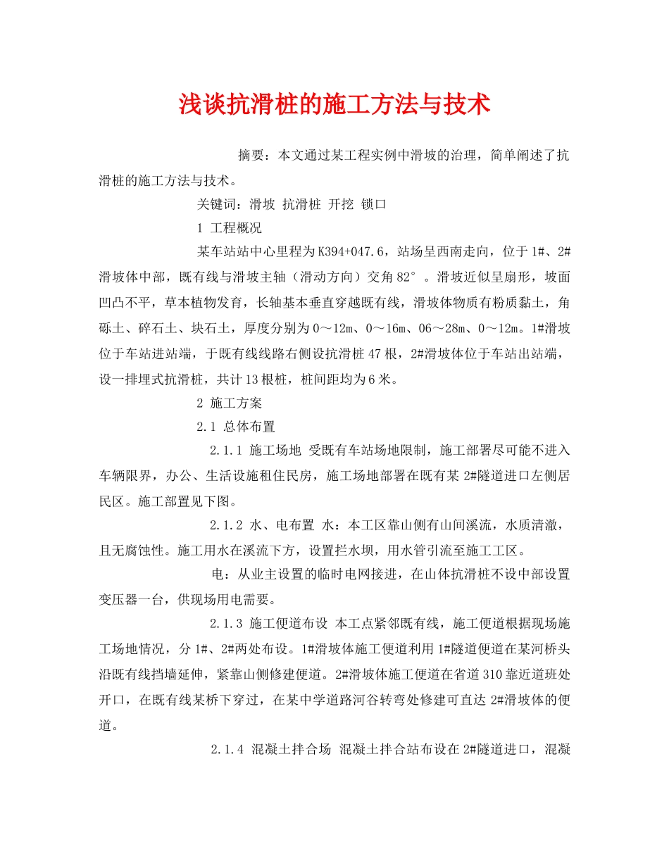 《安全管理论文》之浅谈抗滑桩的施工方法与技术 _第1页