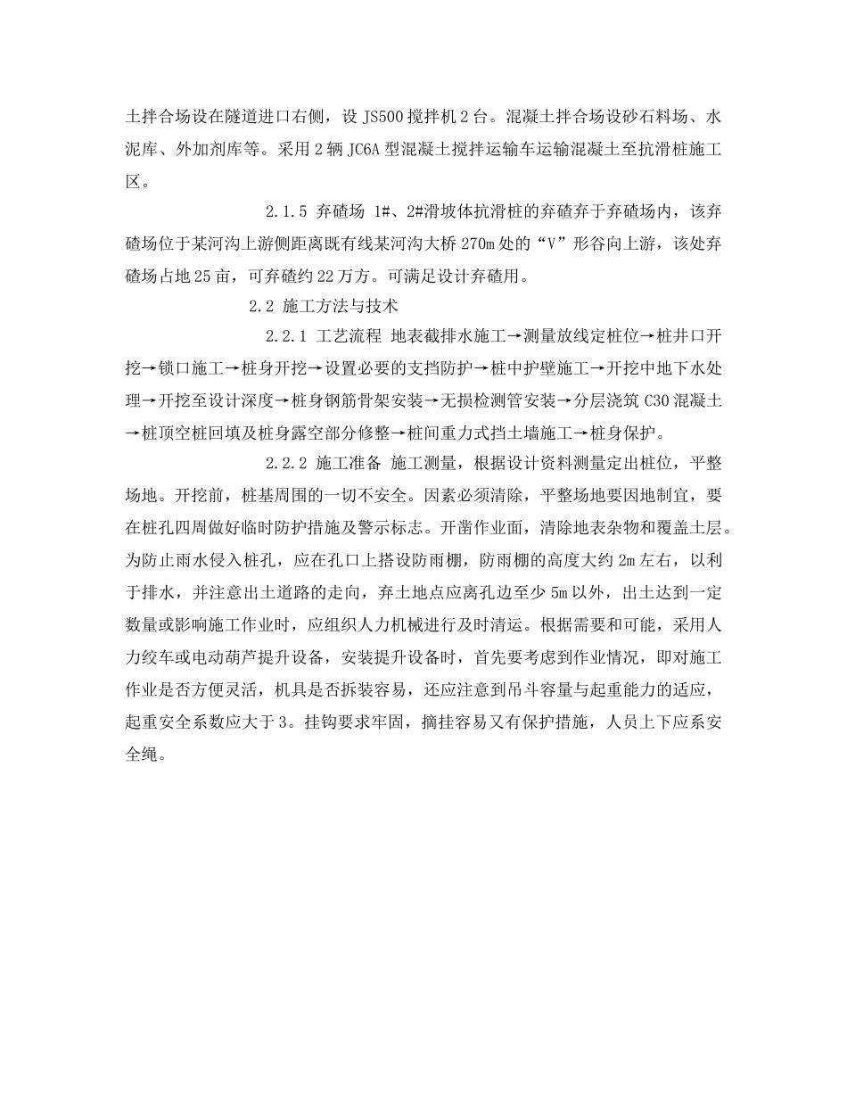 《安全管理论文》之浅谈抗滑桩的施工方法与技术 _第2页