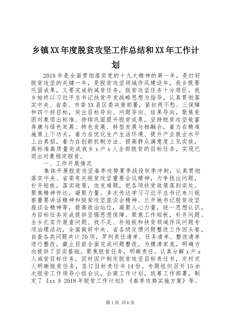 乡镇XX年度脱贫攻坚工作总结和XX年工作计划_第1页