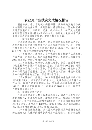农业局产业扶贫完成情况报告 