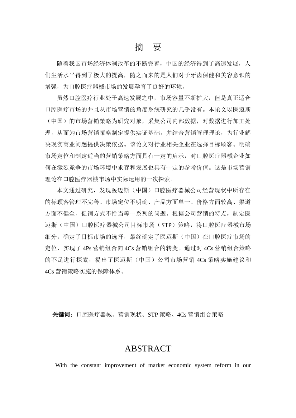 医疗器械市场营销策略研究样本_第2页