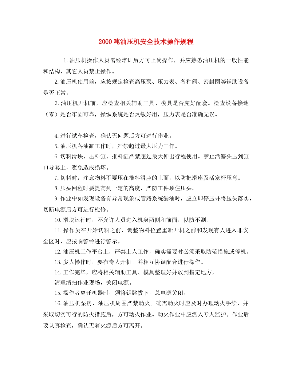 《安全操作规程》之2000吨油压机安全技术操作规程 _第1页