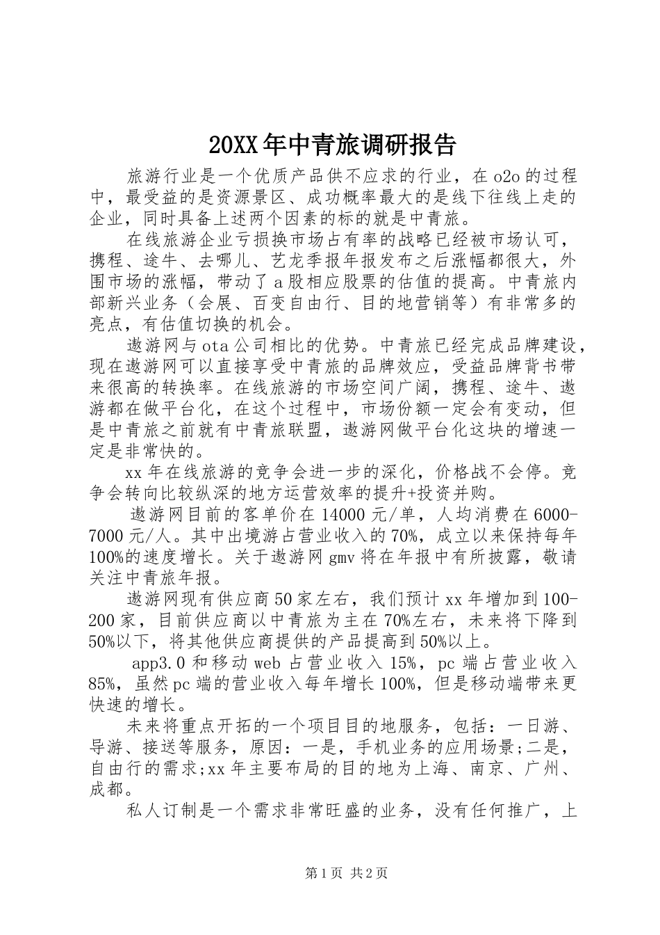 20XX年中青旅调研报告_第1页