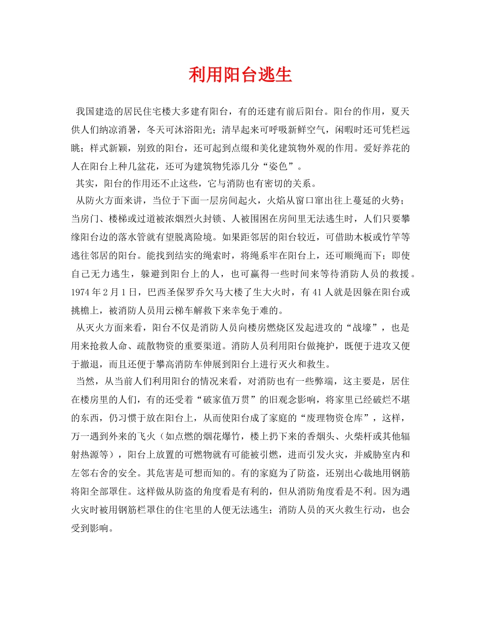 《安全常识-灾害防范》之利用阳台逃生 _第1页