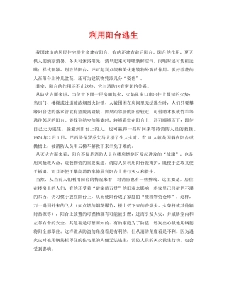 《安全常识-灾害防范》之利用阳台逃生 
