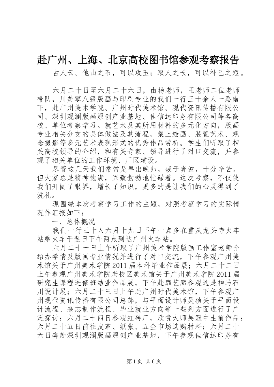 赴广州、上海、北京高校图书馆参观考察报告 _第1页