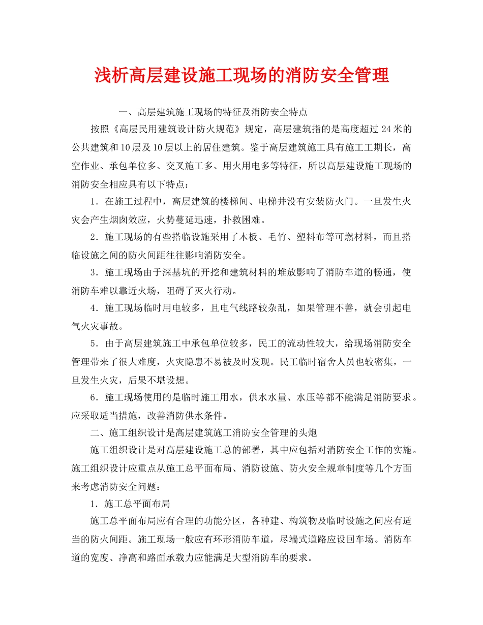《安全管理》之浅析高层建设施工现场的消防安全管理 _第1页