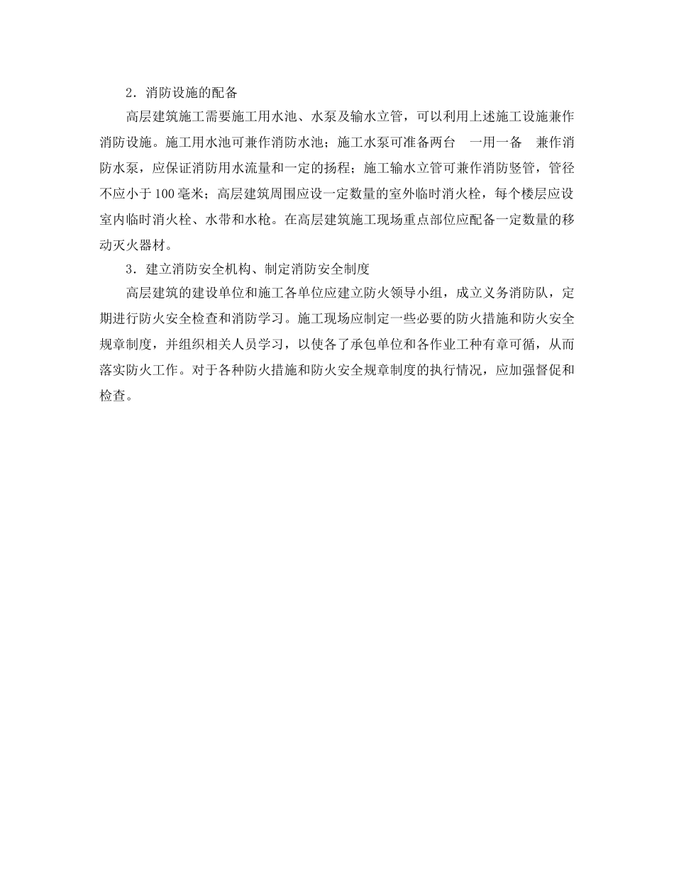 《安全管理》之浅析高层建设施工现场的消防安全管理 _第2页