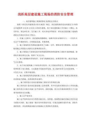 《安全管理》之浅析高层建设施工现场的消防安全管理 