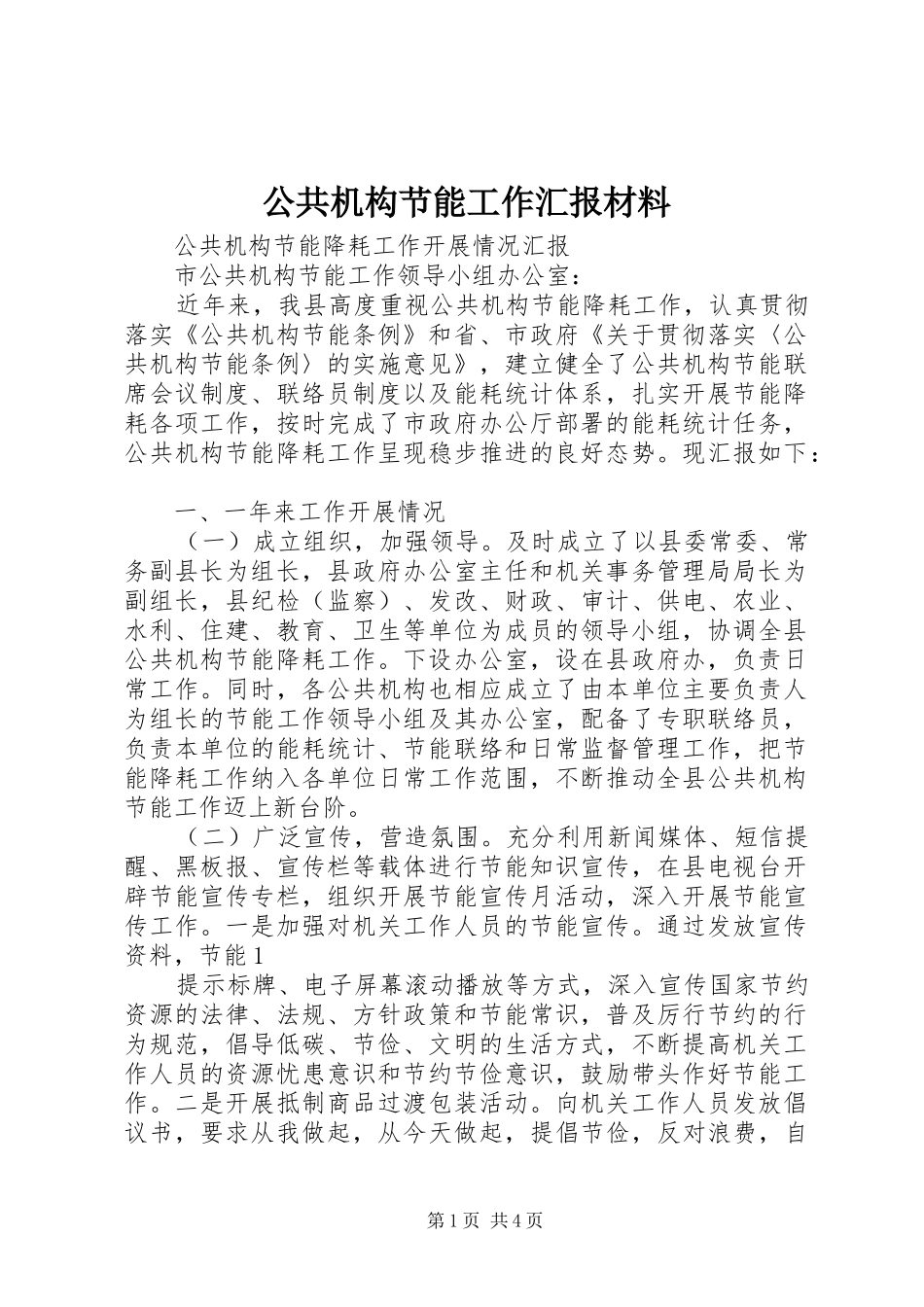 公共机构节能工作汇报材料 _第1页