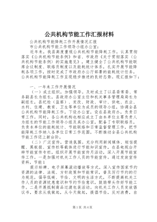 公共机构节能工作汇报材料 