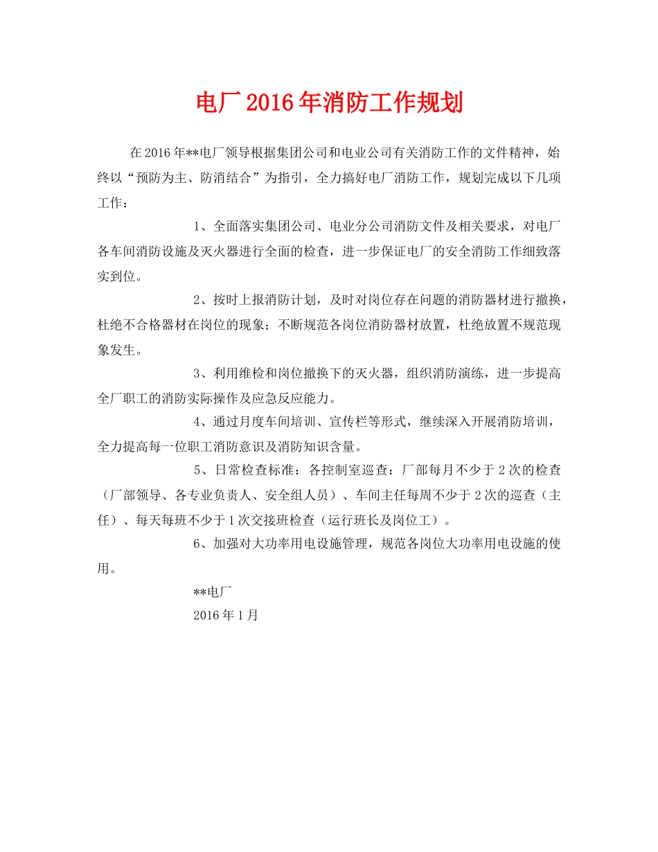 《安全管理文档》之电厂2016年消防工作规划 _第1页