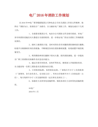《安全管理文档》之电厂2016年消防工作规划 