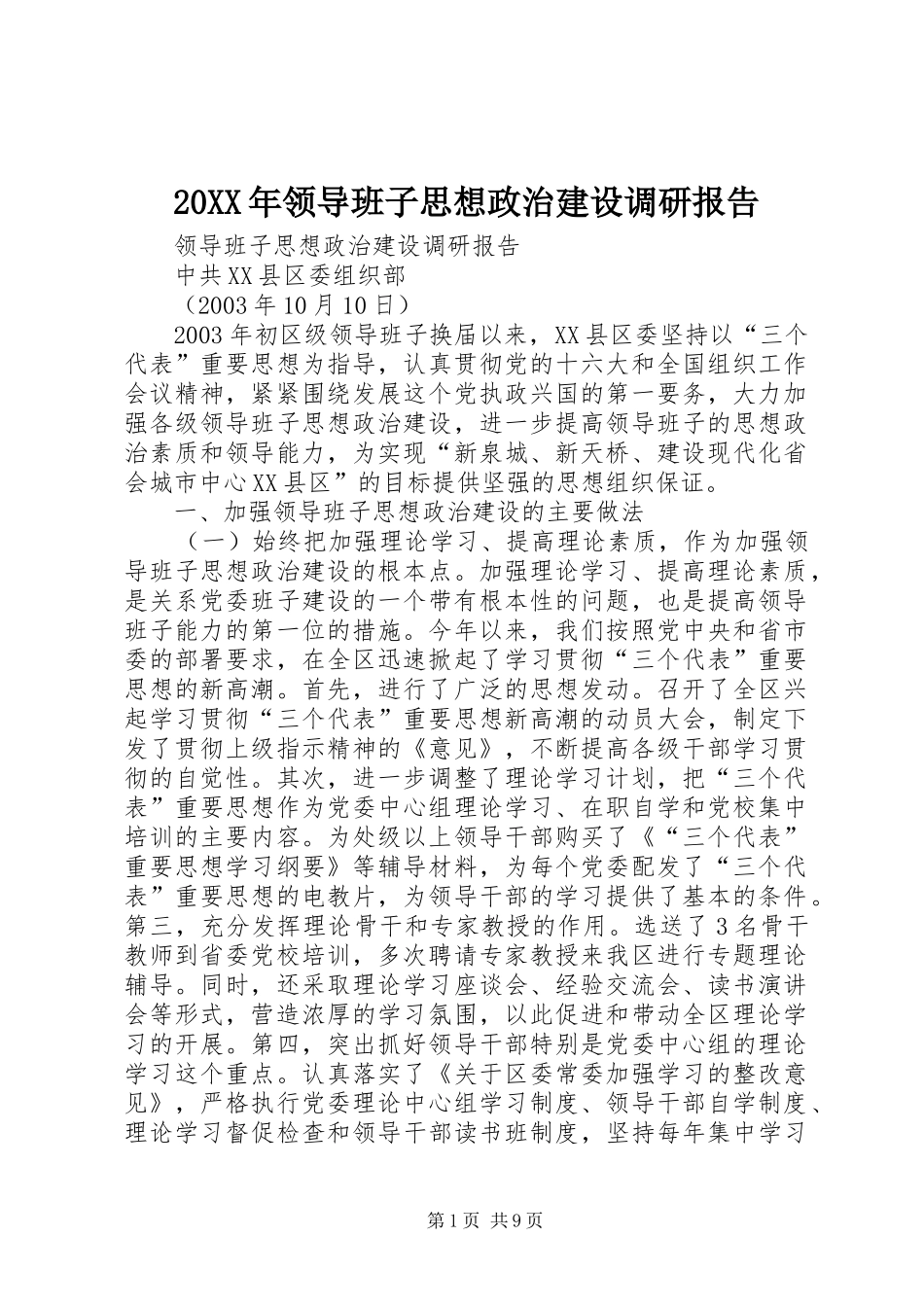 20XX年领导班子思想政治建设调研报告 (3)_第1页