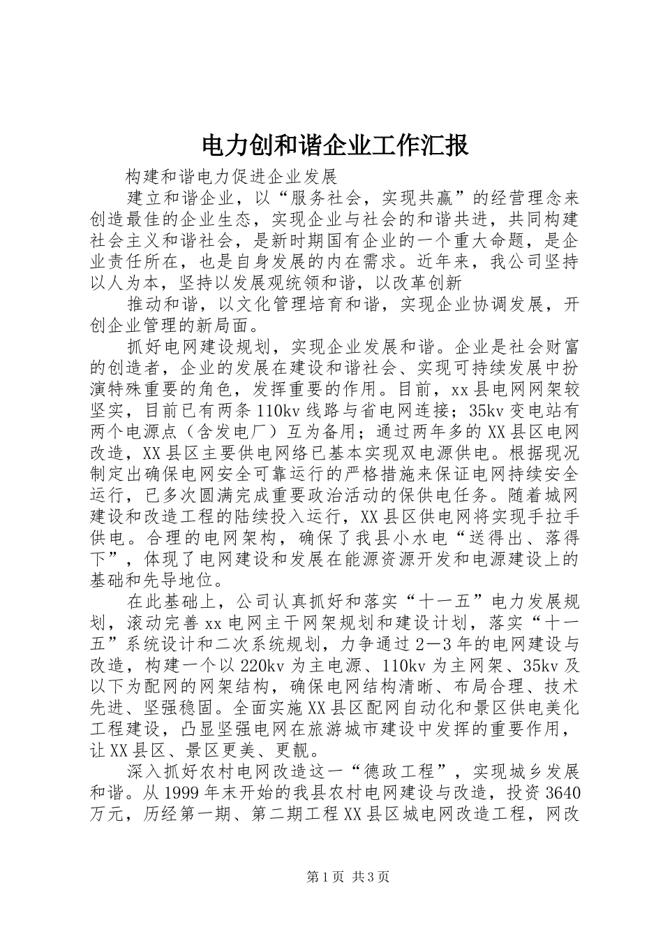 电力创和谐企业工作汇报 _第1页