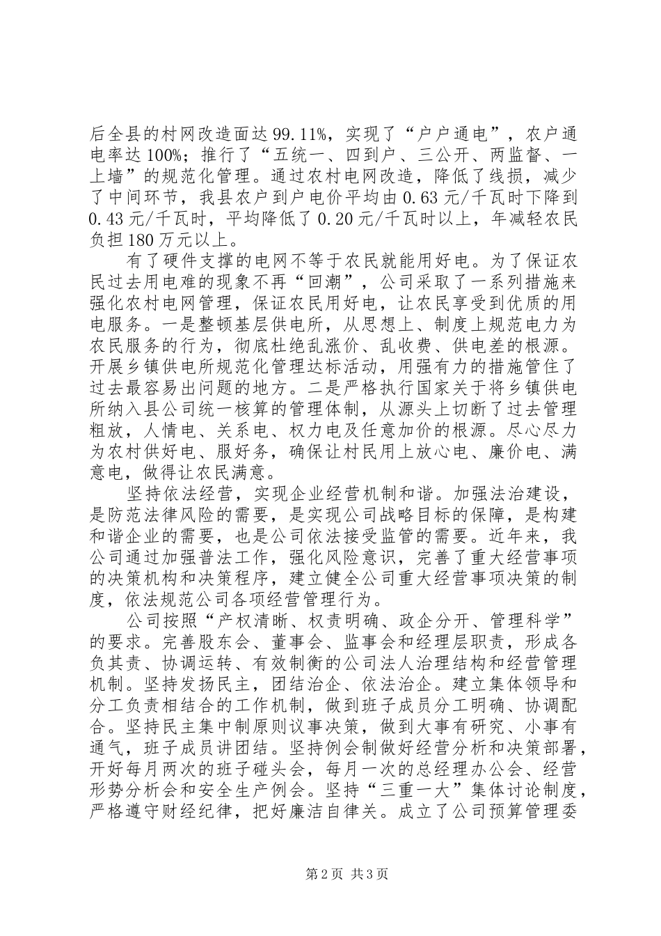 电力创和谐企业工作汇报 _第2页