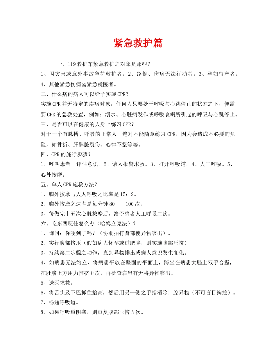 《安全常识-灾害防范》之紧急救护篇 _第1页