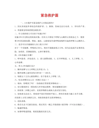 《安全常识-灾害防范》之紧急救护篇 