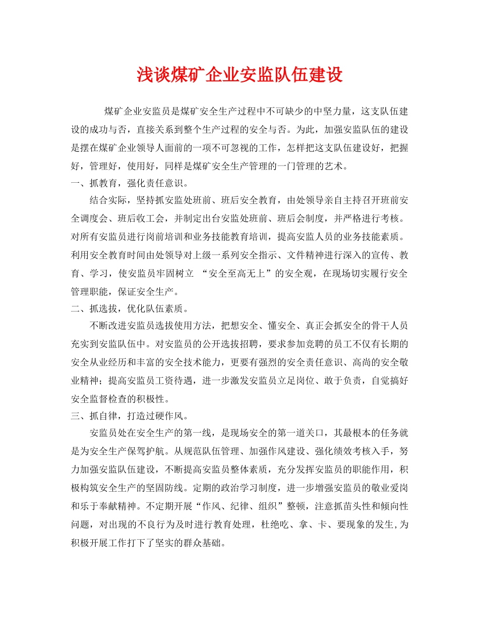 《安全管理》之浅谈煤矿企业安监队伍建设 _第1页