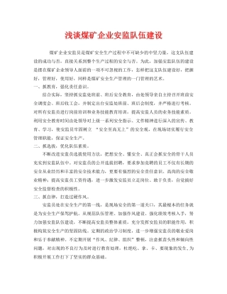 《安全管理》之浅谈煤矿企业安监队伍建设 