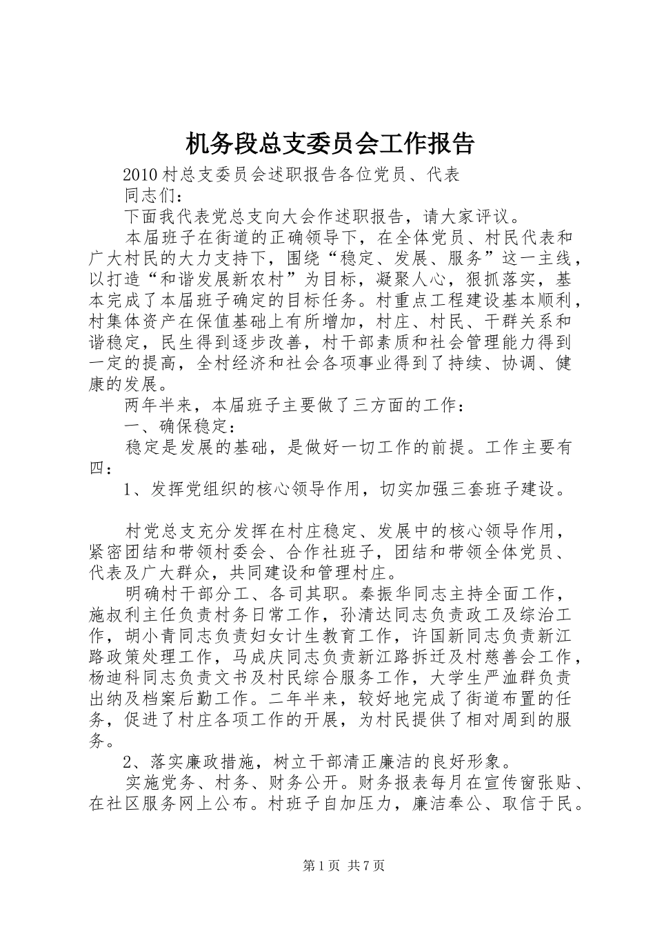 机务段总支委员会工作报告 _第1页