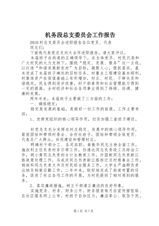 机务段总支委员会工作报告 