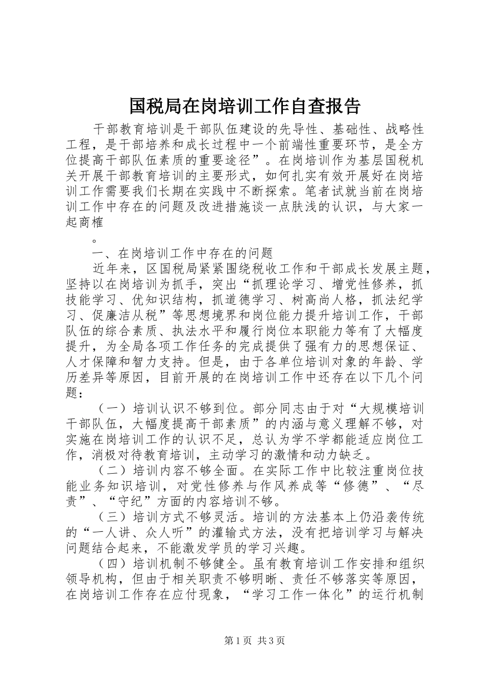 国税局在岗培训工作自查报告 _第1页