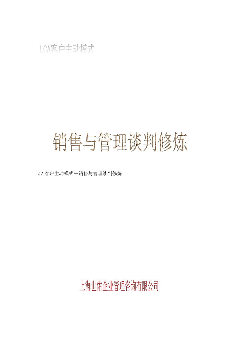 《LCA客户主动模式--销售与管理谈判修炼》（ 30页）_第1页