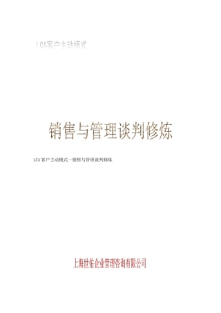《LCA客户主动模式--销售与管理谈判修炼》（ 30页）