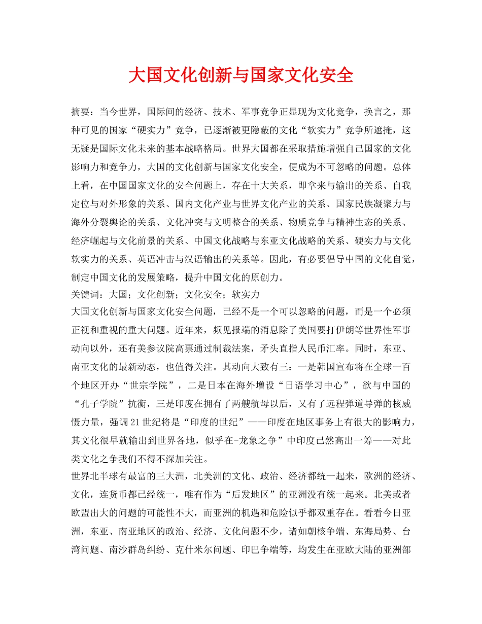 《安全管理论文》之大国文化创新与国家文化安全 _第1页