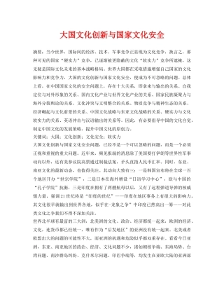 《安全管理论文》之大国文化创新与国家文化安全 